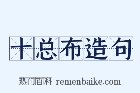 十总布造句是什么意思的图片